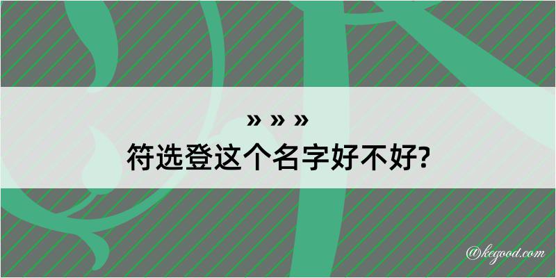 符选登这个名字好不好?