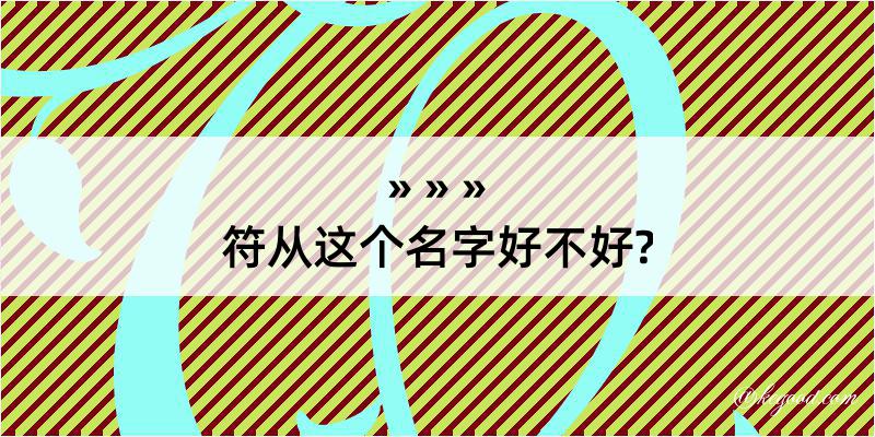 符从这个名字好不好?