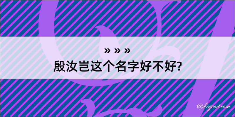 殷汝岂这个名字好不好?