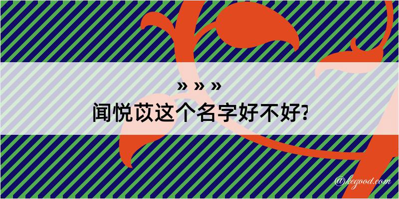 闻悦苡这个名字好不好?