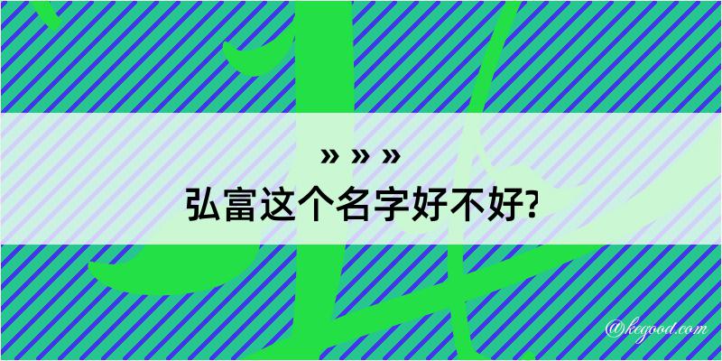 弘富这个名字好不好?