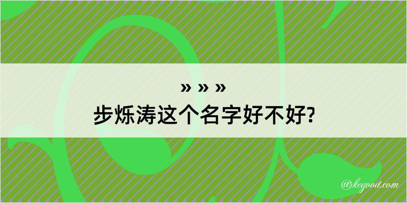 步烁涛这个名字好不好?