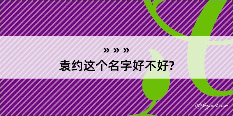 袁约这个名字好不好?