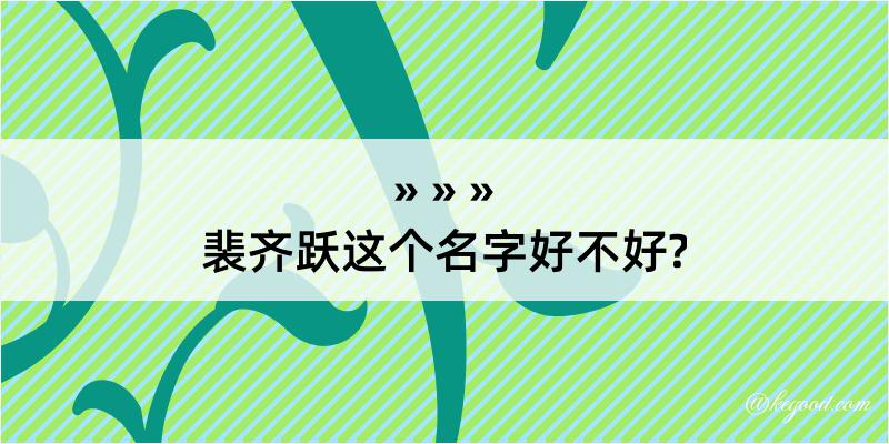 裴齐跃这个名字好不好?