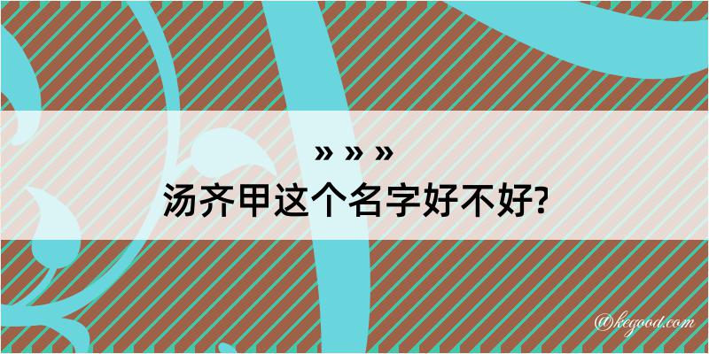 汤齐甲这个名字好不好?