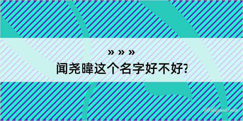 闻尧暐这个名字好不好?