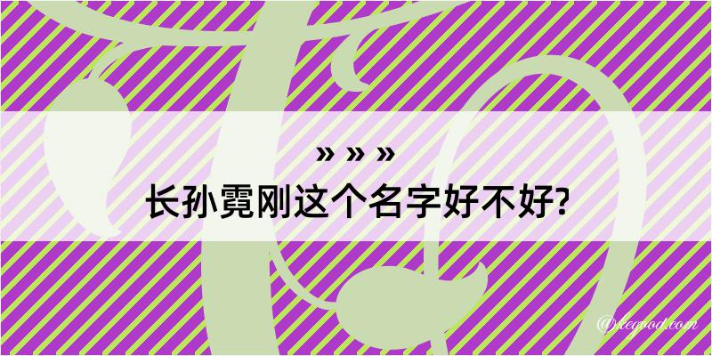 长孙霓刚这个名字好不好?