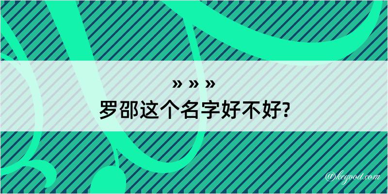 罗邵这个名字好不好?