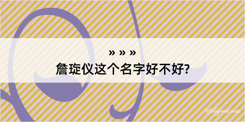 詹琁仪这个名字好不好?