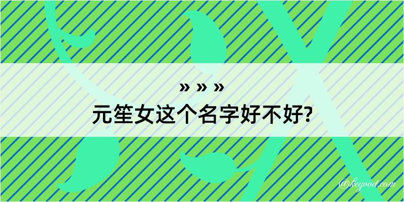 元笙女这个名字好不好?