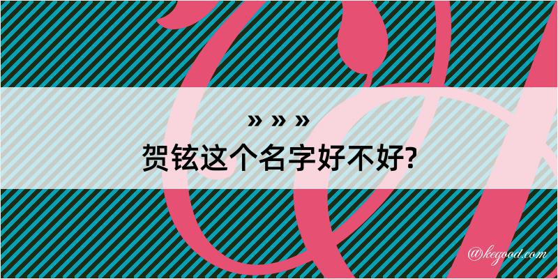 贺铉这个名字好不好?