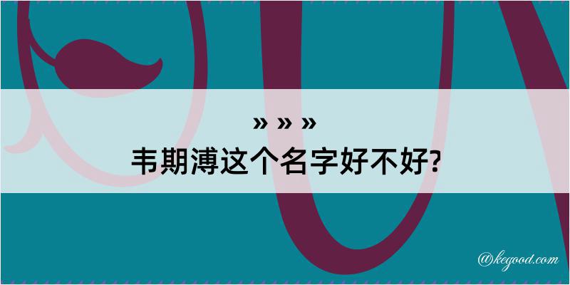 韦期溥这个名字好不好?