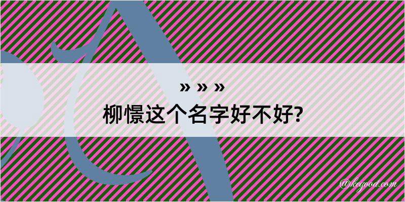 柳憬这个名字好不好?