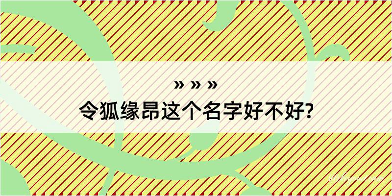 令狐缘昂这个名字好不好?