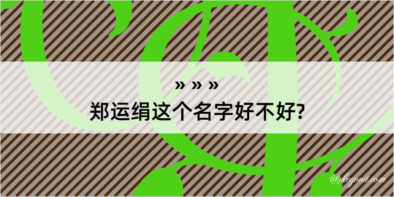 郑运绢这个名字好不好?