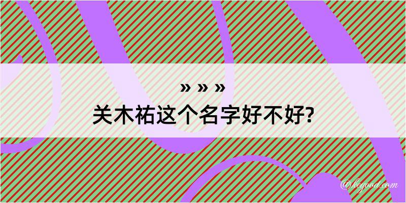 关木祐这个名字好不好?