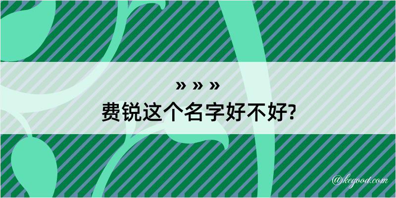 费锐这个名字好不好?