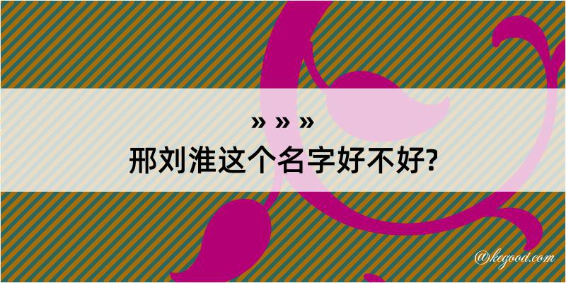 邢刘淮这个名字好不好?