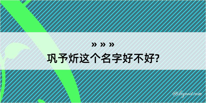 巩予炘这个名字好不好?