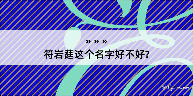 符岩莛这个名字好不好?