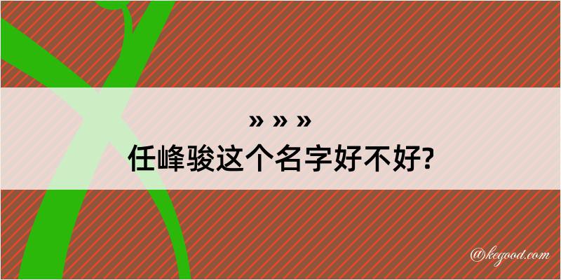 任峰骏这个名字好不好?