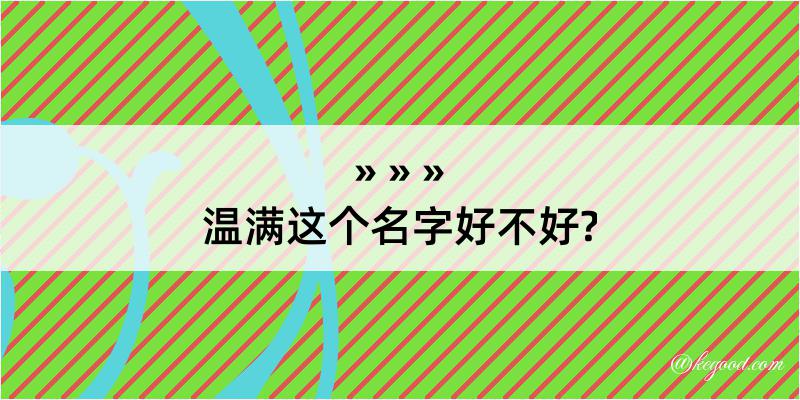 温满这个名字好不好?