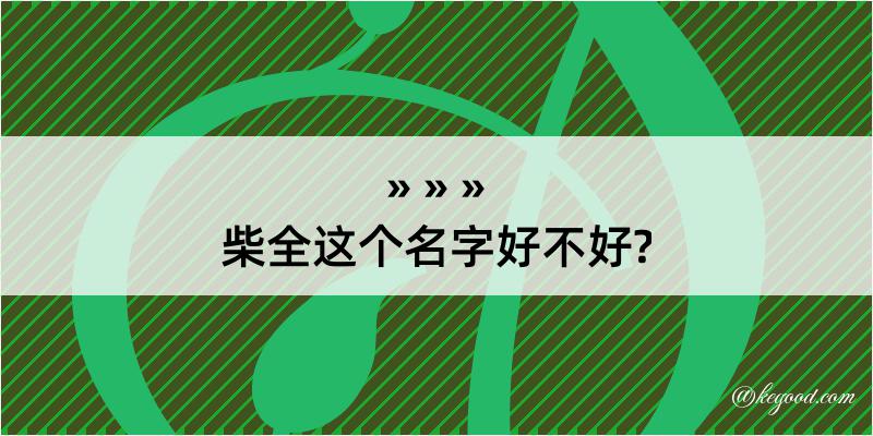 柴全这个名字好不好?