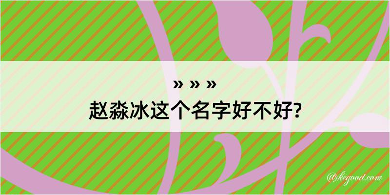 赵淼冰这个名字好不好?