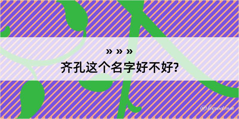 齐孔这个名字好不好?