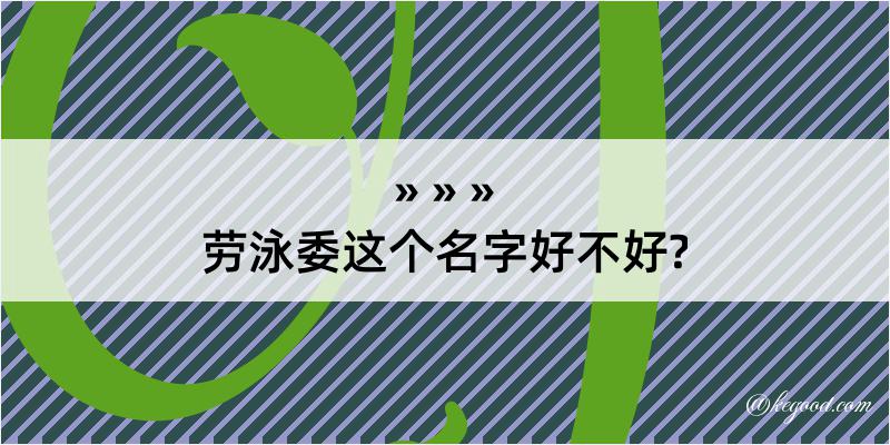 劳泳委这个名字好不好?