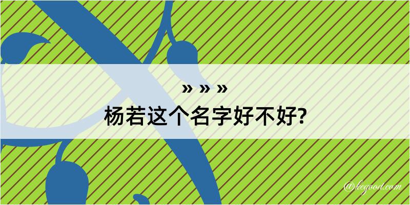 杨若这个名字好不好?