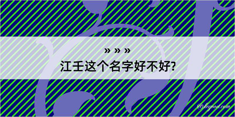 江壬这个名字好不好?