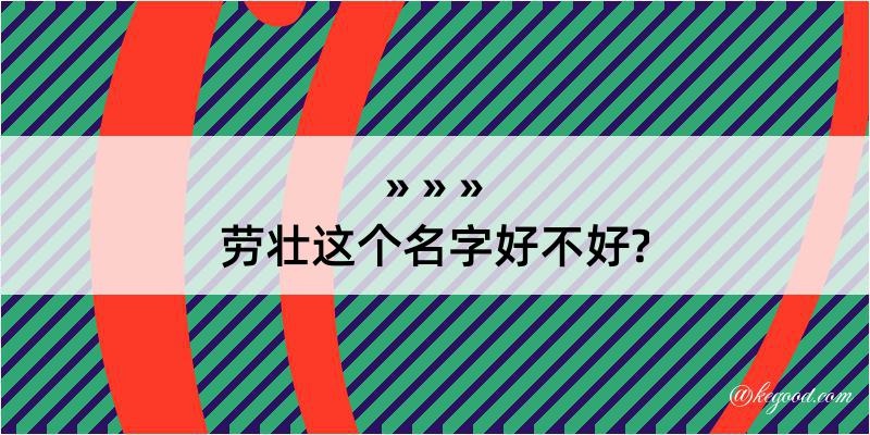 劳壮这个名字好不好?