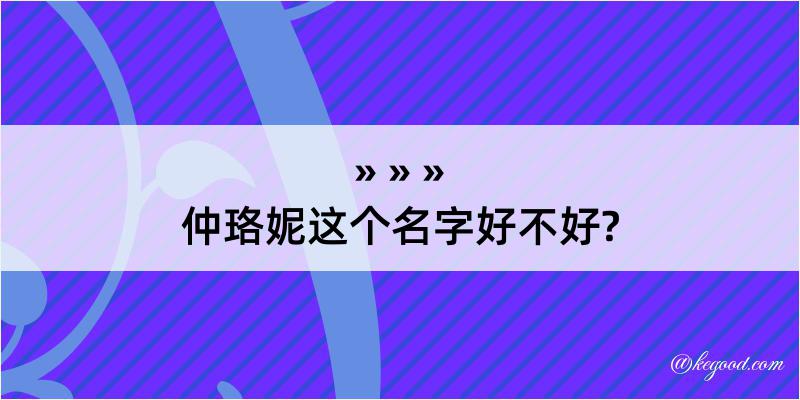 仲珞妮这个名字好不好?