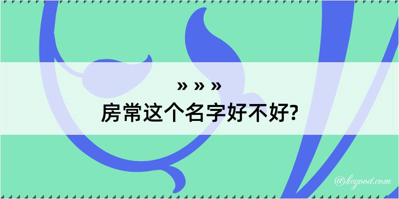 房常这个名字好不好?