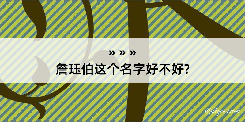 詹珏伯这个名字好不好?