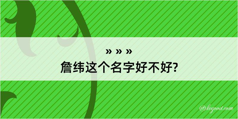 詹纬这个名字好不好?