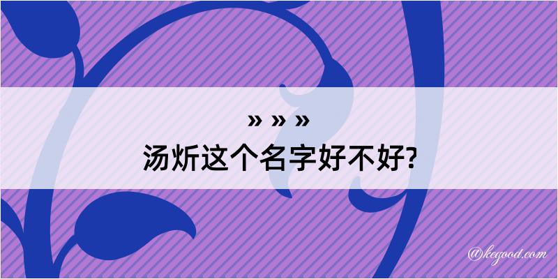 汤炘这个名字好不好?