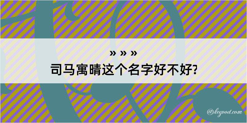 司马寓晴这个名字好不好?