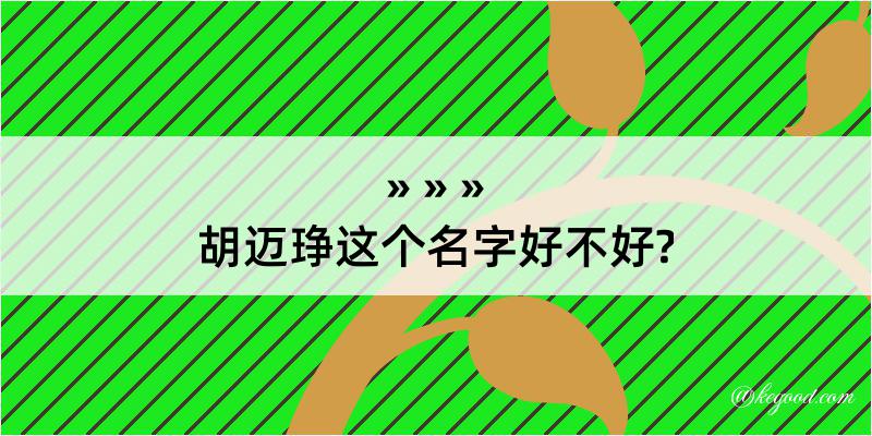 胡迈琤这个名字好不好?