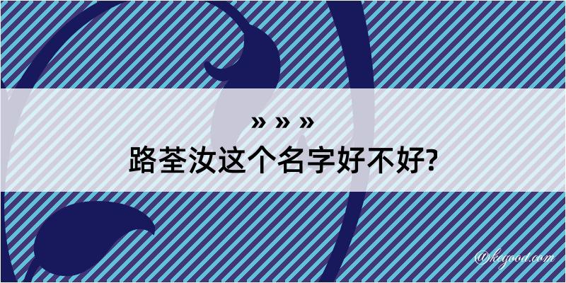 路荃汝这个名字好不好?