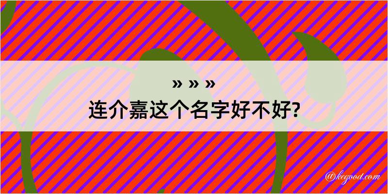 连介嘉这个名字好不好?