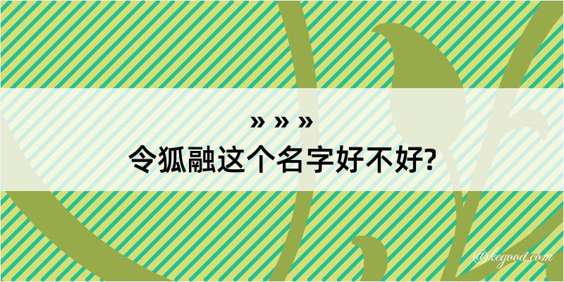 令狐融这个名字好不好?