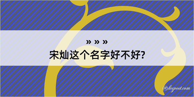 宋灿这个名字好不好?