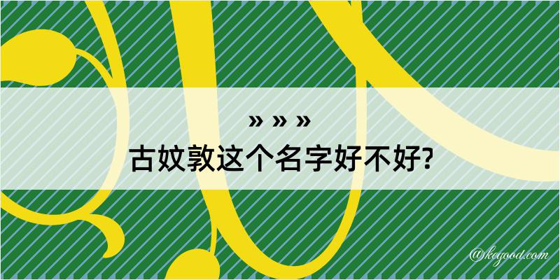 古妏敦这个名字好不好?