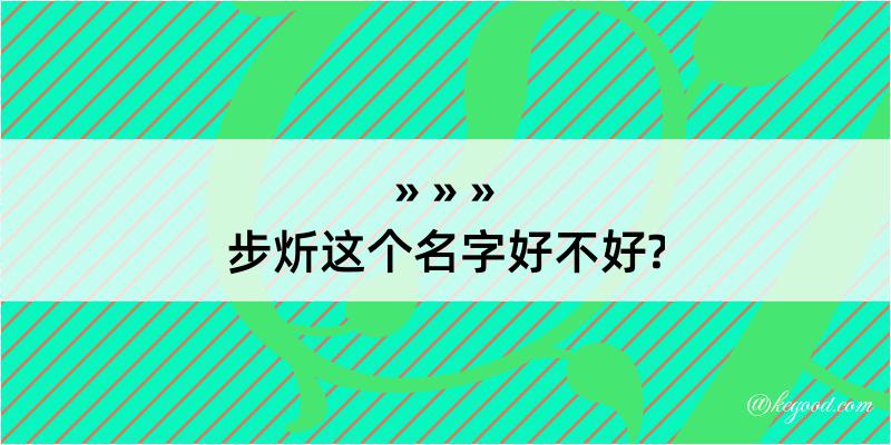 步炘这个名字好不好?