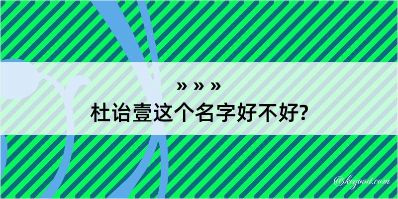 杜诒壹这个名字好不好?