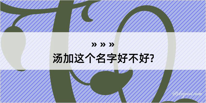 汤加这个名字好不好?