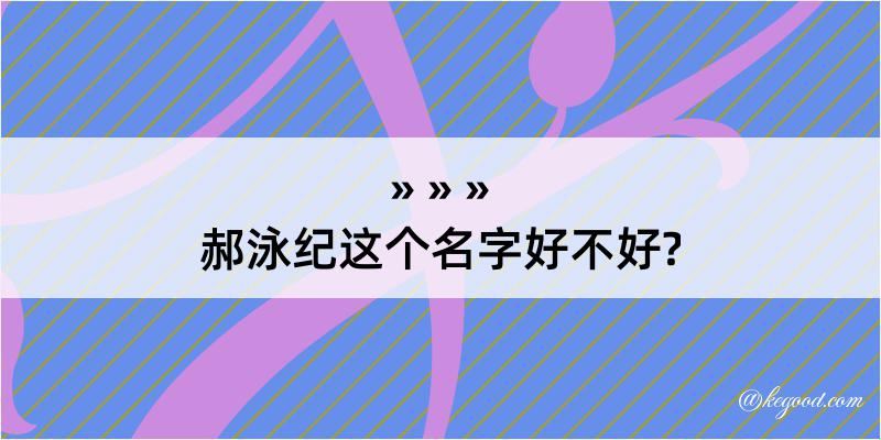 郝泳纪这个名字好不好?