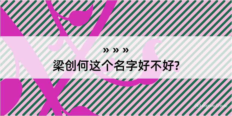 梁创何这个名字好不好?